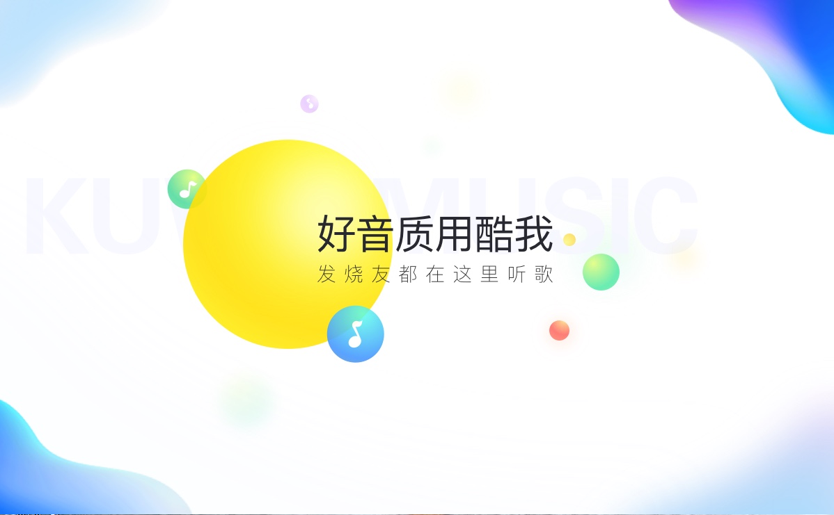 2020最新酷我音乐PC破解版软件